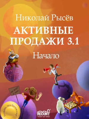 cover image of Активные продажи 3.1
